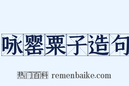 咏罂粟子造句是什么意思的图片